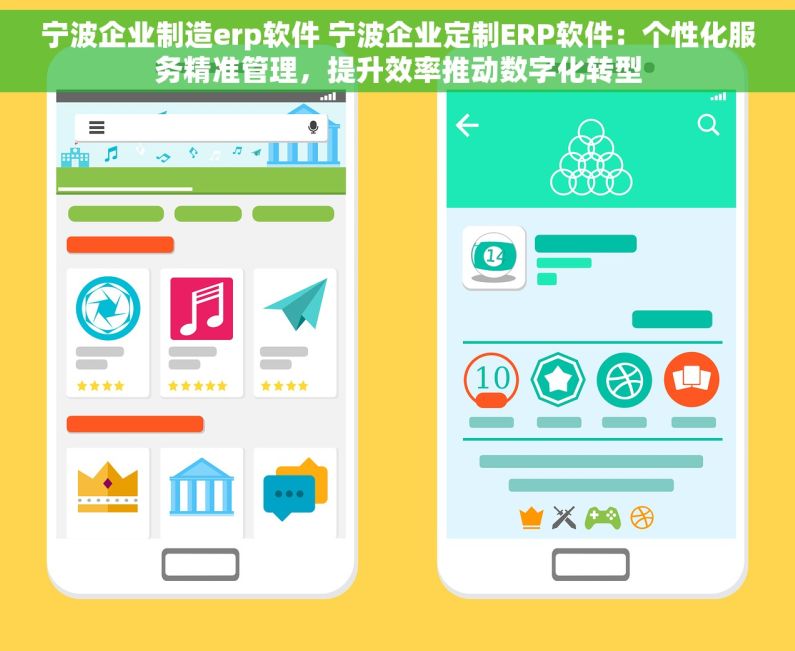 宁波企业制造erp软件 宁波企业定制ERP软件：个性化服务精准管理，提升效率推动数字化转型