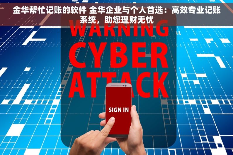 金华帮忙记账的软件 金华企业与个人首选：高效专业记账系统，助您理财无忧
