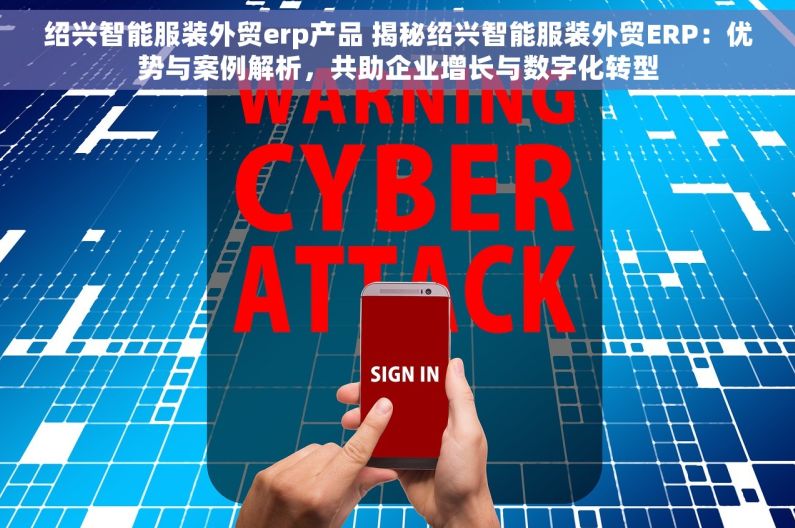 绍兴智能服装外贸erp产品 揭秘绍兴智能服装外贸ERP：优势与案例解析，共助企业增长与数字化转型