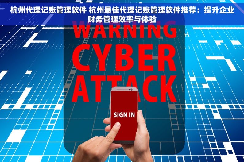 杭州代理记账管理软件 杭州最佳代理记账管理软件推荐：提升企业财务管理效率与体验