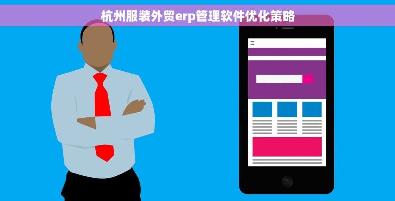 杭州服装外贸erp管理软件优化策略