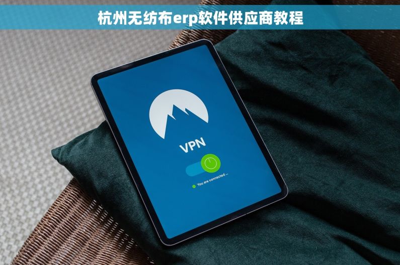 杭州无纺布erp软件供应商教程
