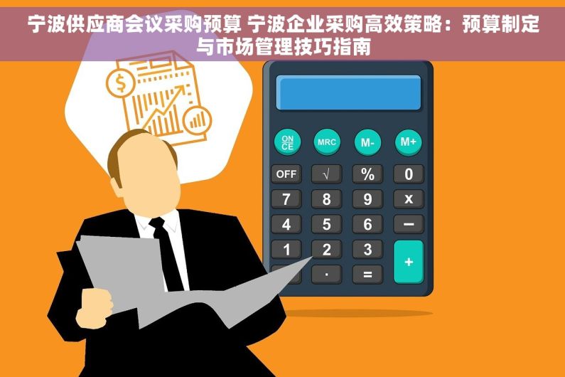 宁波供应商会议采购预算 宁波企业采购高效策略：预算制定与市场管理技巧指南
