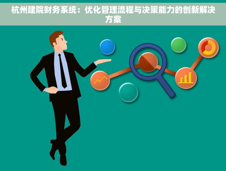 杭州建院财务系统：优化管理流程与决策能力的创新解决方案