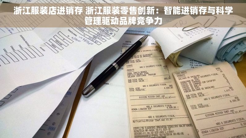 浙江服装店进销存 浙江服装零售创新：智能进销存与科学管理驱动品牌竞争力