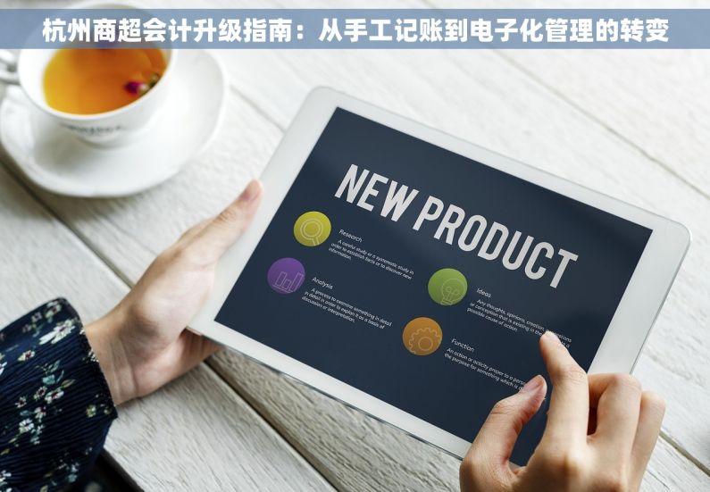 杭州商超会计升级指南：从手工记账到电子化管理的转变