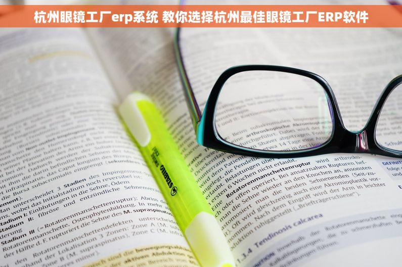 杭州眼镜工厂erp系统 教你选择杭州最佳眼镜工厂ERP软件