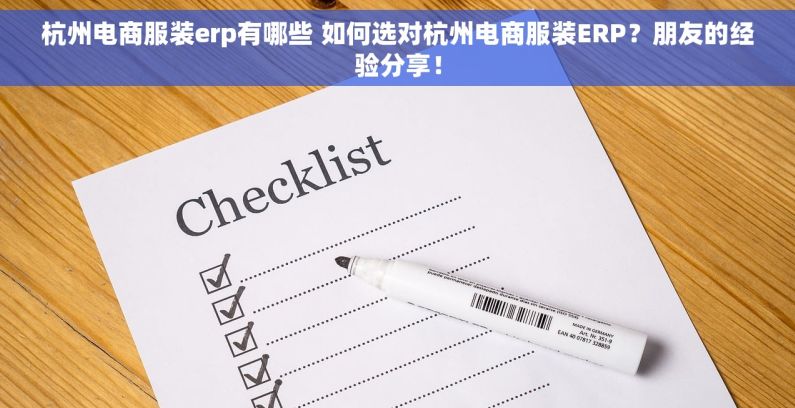 杭州电商服装erp有哪些 如何选对杭州电商服装ERP？朋友的经验分享！