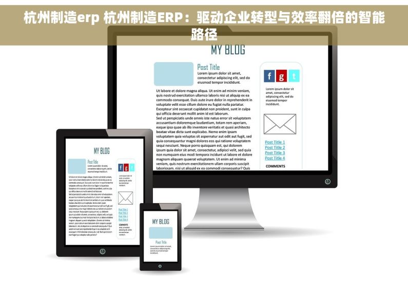 杭州制造erp 杭州制造ERP：驱动企业转型与效率翻倍的智能路径