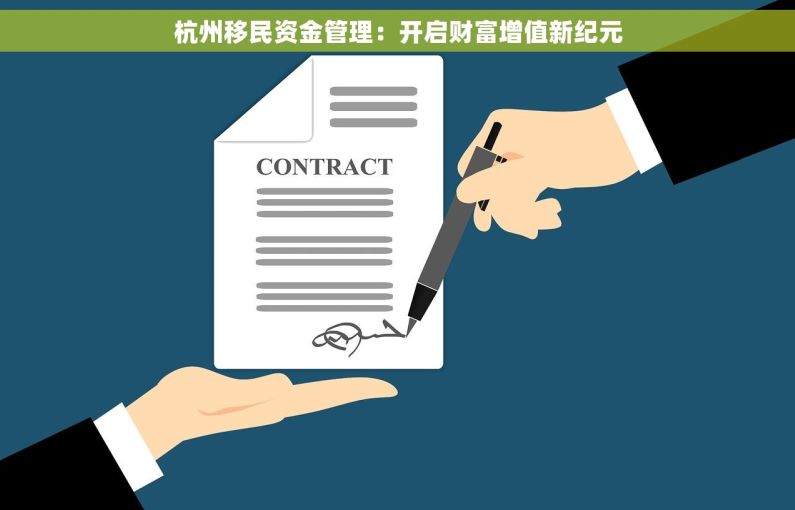杭州移民资金管理：开启财富增值新纪元