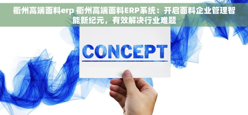 衢州高端面料erp 衢州高端面料ERP系统：开启面料企业管理智能新纪元，有效解决行业难题