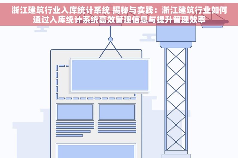 浙江建筑行业入库统计系统 揭秘与实践：浙江建筑行业如何通过入库统计系统高效管理信息与提升管理效率