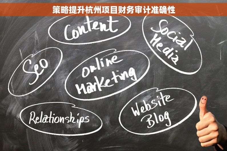 策略提升杭州项目财务审计准确性