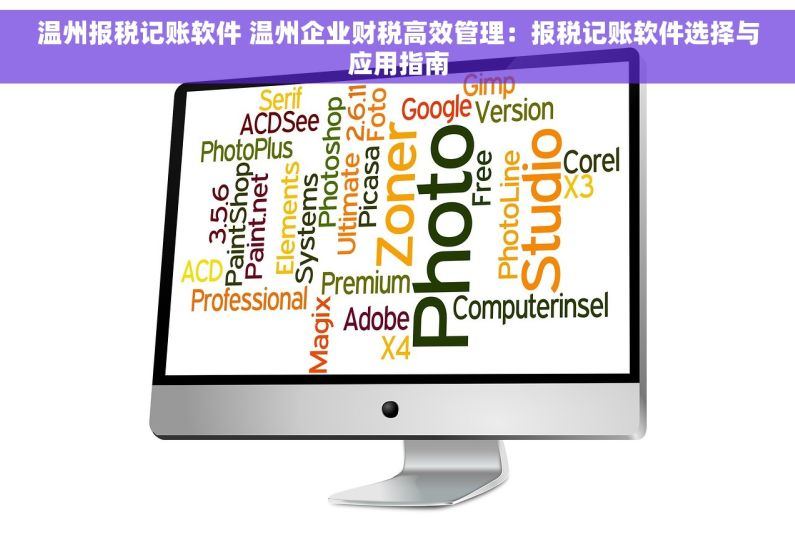 温州报税记账软件 温州企业财税高效管理：报税记账软件选择与应用指南