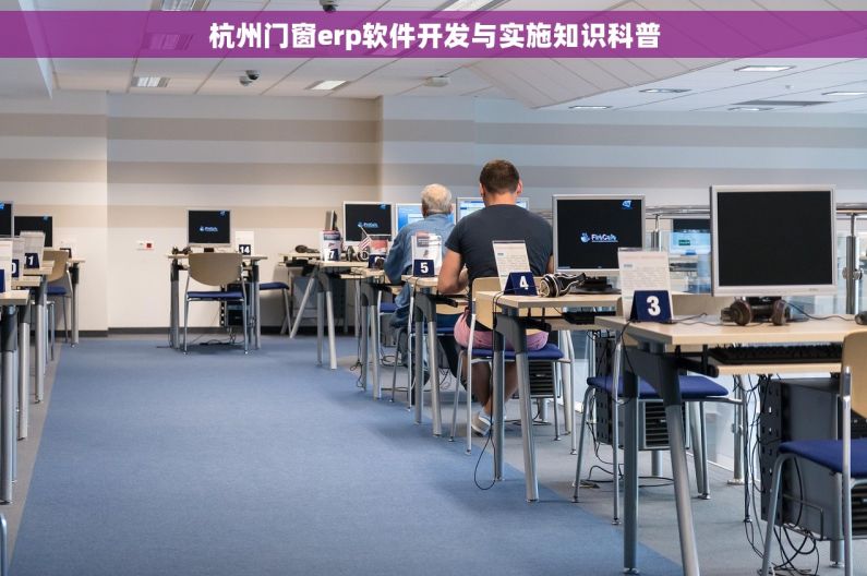 杭州门窗erp软件开发与实施知识科普