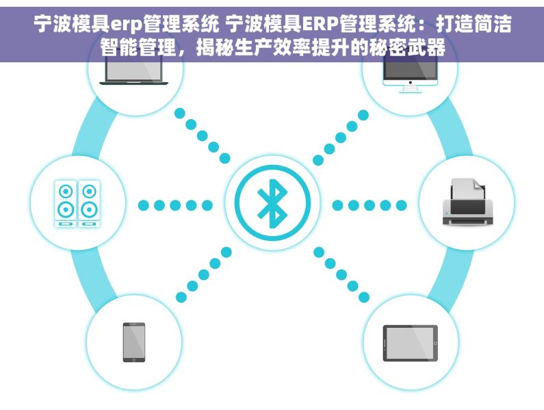 宁波模具erp管理系统 宁波模具ERP管理系统：打造简洁智能管理，揭秘生产效率提升的秘密武器
