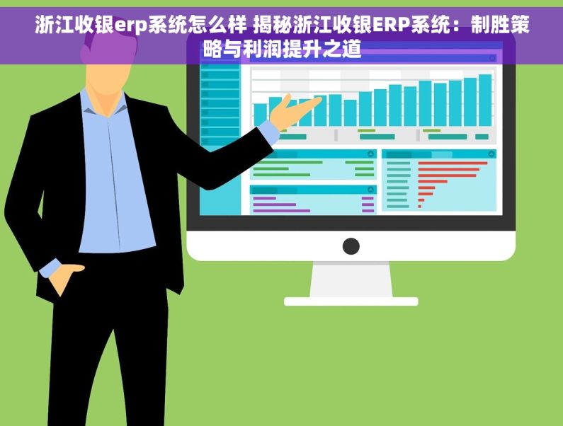 浙江收银erp系统怎么样 揭秘浙江收银ERP系统：制胜策略与利润提升之道