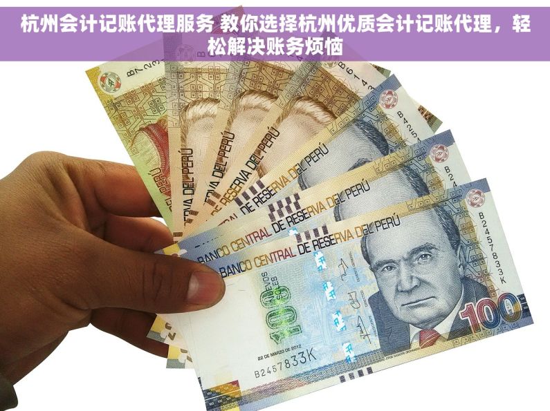 杭州会计记账代理服务 教你选择杭州优质会计记账代理，轻松解决账务烦恼