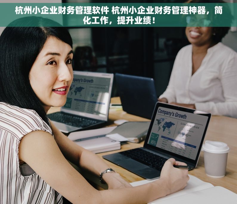 杭州小企业财务管理软件 杭州小企业财务管理神器，简化工作，提升业绩！