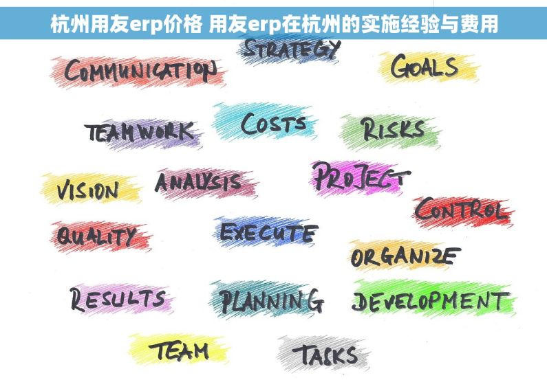 杭州用友erp价格 用友erp在杭州的实施经验与费用
