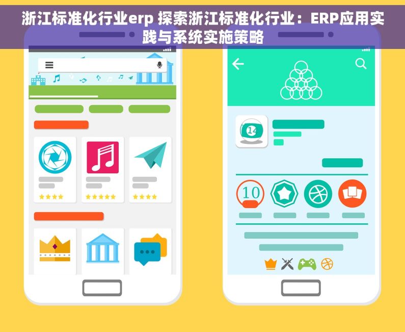 浙江标准化行业erp 探索浙江标准化行业：ERP应用实践与系统实施策略
