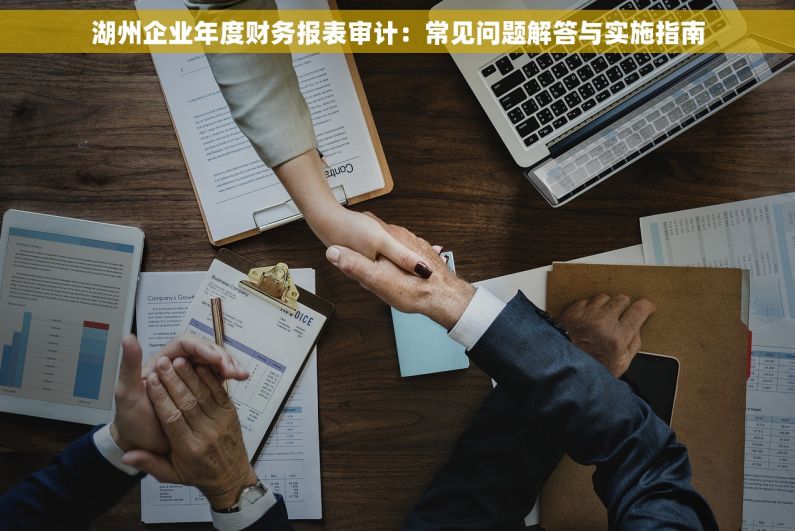 湖州企业年度财务报表审计：常见问题解答与实施指南