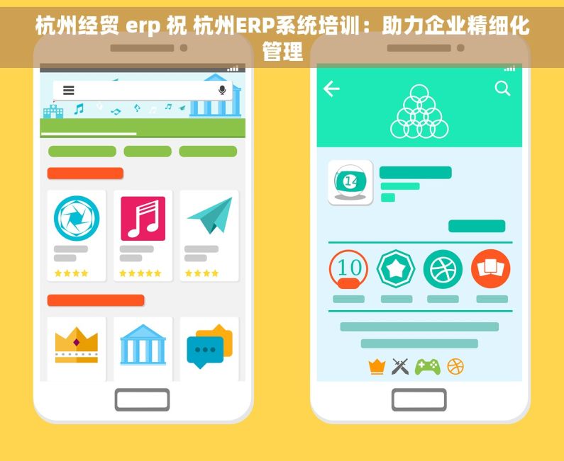 杭州经贸 erp 祝 杭州ERP系统培训：助力企业精细化管理