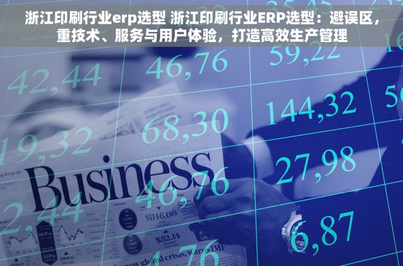 浙江印刷行业erp选型 浙江印刷行业ERP选型：避误区，重技术、服务与用户体验，打造高效生产管理