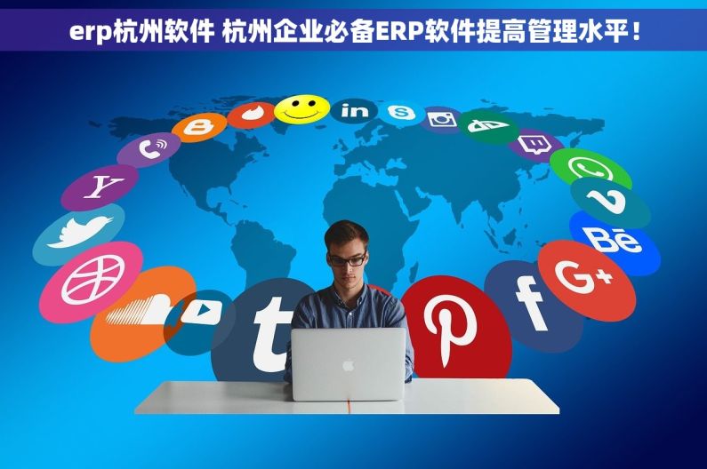 erp杭州软件 杭州企业必备ERP软件提高管理水平！