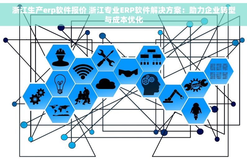 浙江生产erp软件报价 浙江专业ERP软件解决方案：助力企业转型与成本优化
