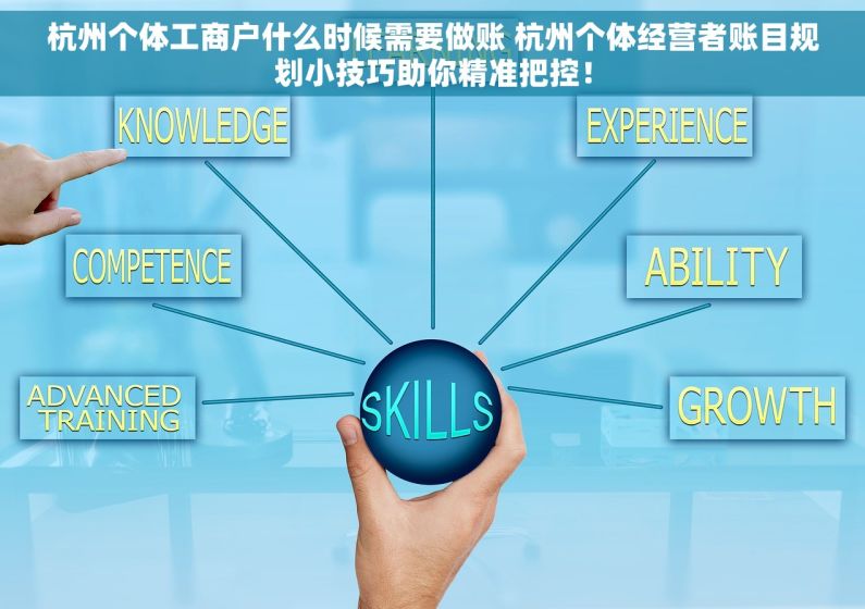 杭州个体工商户什么时候需要做账 杭州个体经营者账目规划小技巧助你精准把控！