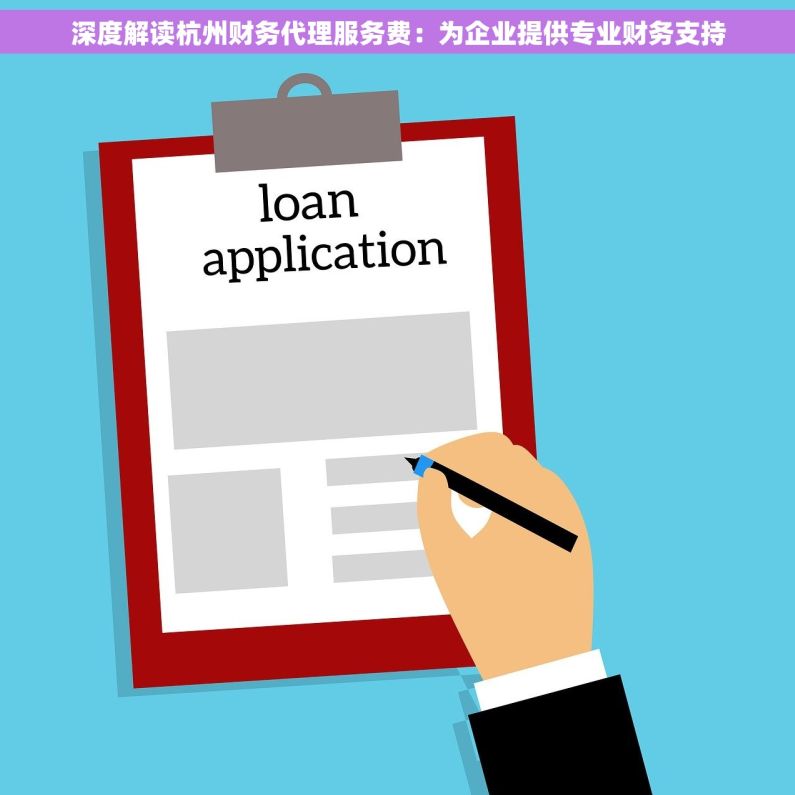 深度解读杭州财务代理服务费：为企业提供专业财务支持
