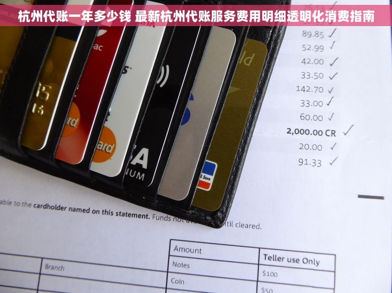 杭州代账一年多少钱 最新杭州代账服务费用明细透明化消费指南