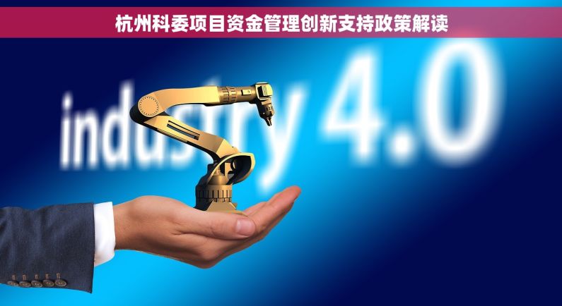 杭州科委项目资金管理创新支持政策解读