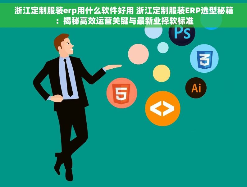 浙江定制服装erp用什么软件好用 浙江定制服装ERP选型秘籍：揭秘高效运营关键与最新业择软标准
