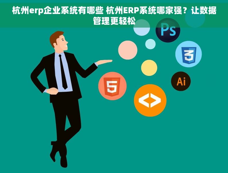 杭州erp企业系统有哪些 杭州ERP系统哪家强？让数据管理更轻松