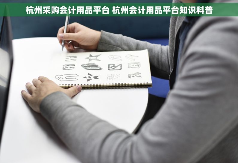 杭州采购会计用品平台 杭州会计用品平台知识科普