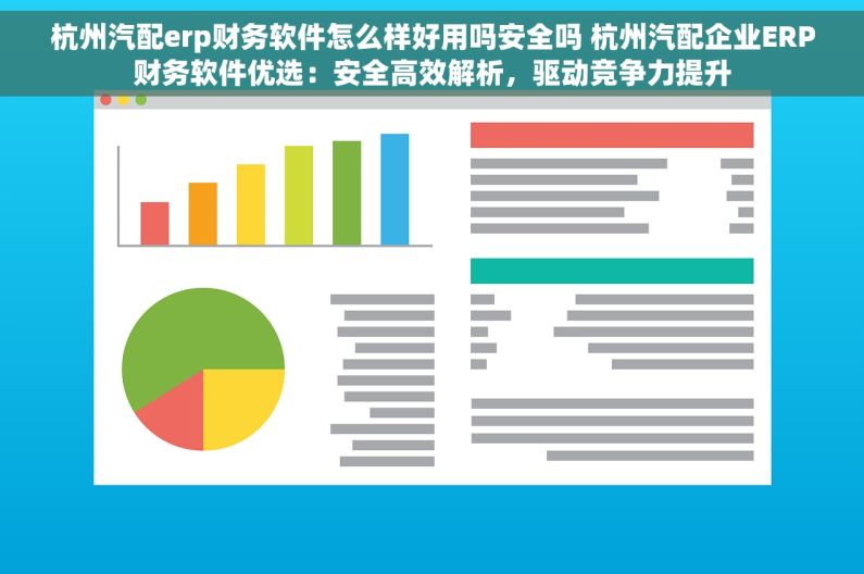 杭州汽配erp财务软件怎么样好用吗安全吗 杭州汽配企业ERP财务软件优选：安全高效解析，驱动竞争力提升