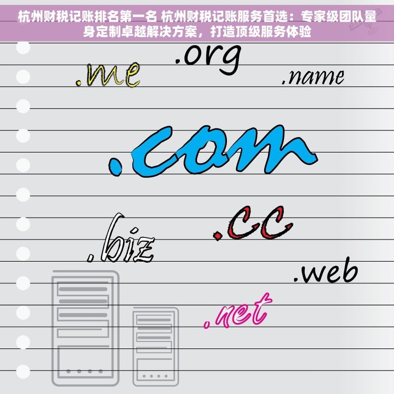 杭州财税记账排名第一名 杭州财税记账服务首选：专家级团队量身定制卓越解决方案，打造顶级服务体验