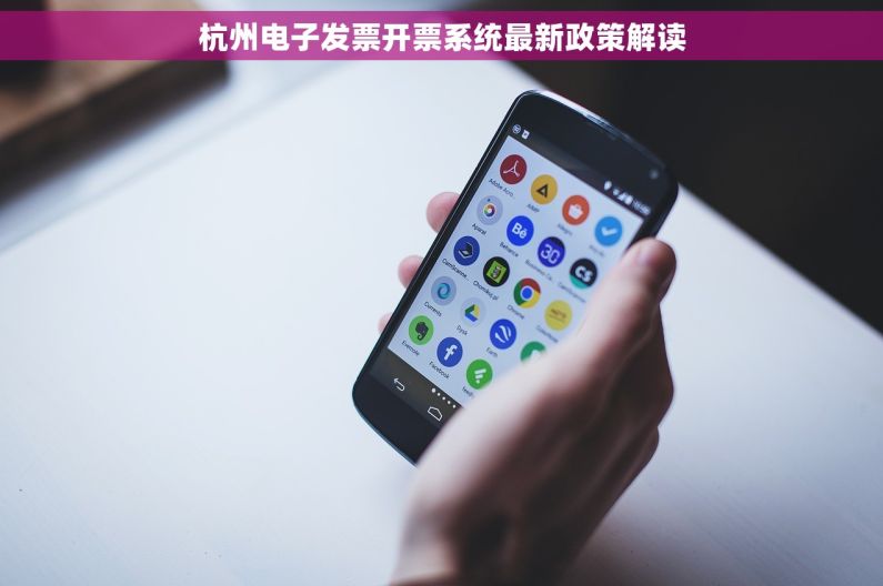 杭州电子发票开票系统最新政策解读