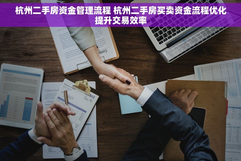 杭州二手房资金管理流程 杭州二手房买卖资金流程优化提升交易效率