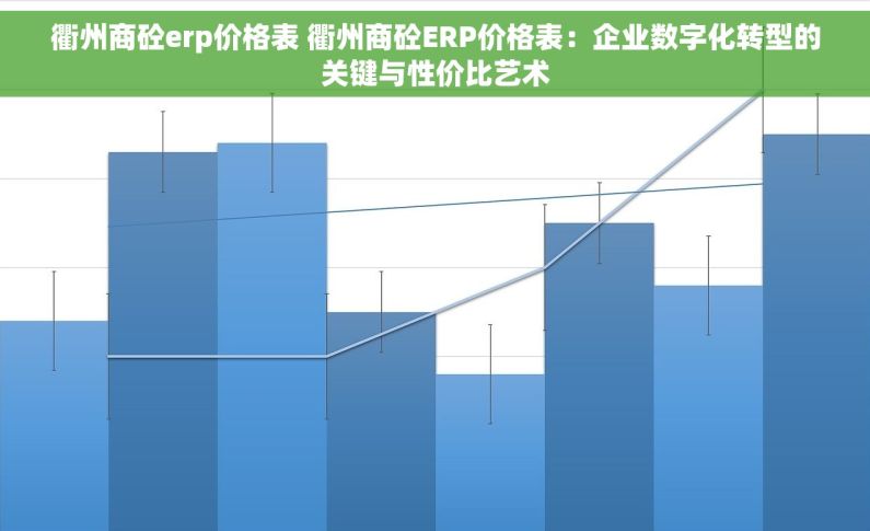 衢州商砼erp价格表 衢州商砼ERP价格表：企业数字化转型的关键与性价比艺术