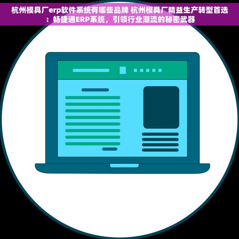杭州模具厂erp软件系统有哪些品牌 杭州模具厂精益生产转型首选：畅捷通ERP系统，引领行业潮流的秘密武器
