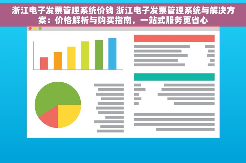 浙江电子发票管理系统价钱 浙江电子发票管理系统与解决方案：价格解析与购买指南，一站式服务更省心