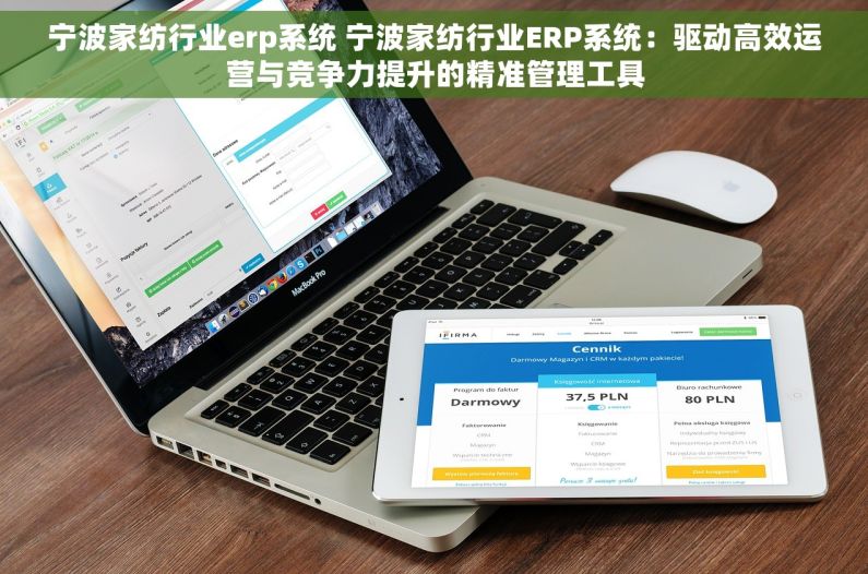 宁波家纺行业erp系统 宁波家纺行业ERP系统：驱动高效运营与竞争力提升的精准管理工具
