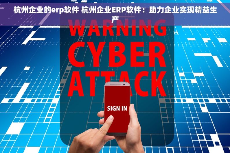 杭州企业的erp软件 杭州企业ERP软件：助力企业实现精益生产
