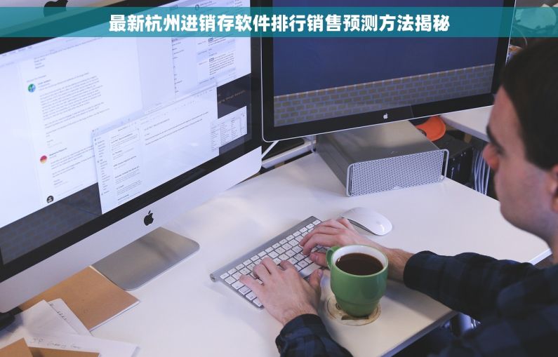 最新杭州进销存软件排行销售预测方法揭秘