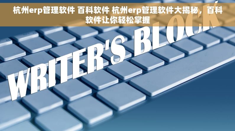 杭州erp管理软件 百科软件 杭州erp管理软件大揭秘，百科软件让你轻松掌握