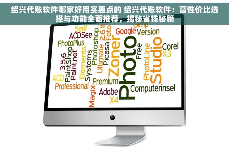 绍兴代账软件哪家好用实惠点的 绍兴代账软件：高性价比选择与功能全面推荐，揭秘省钱秘籍