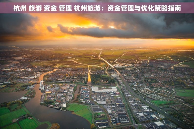 杭州 旅游 资金 管理 杭州旅游：资金管理与优化策略指南